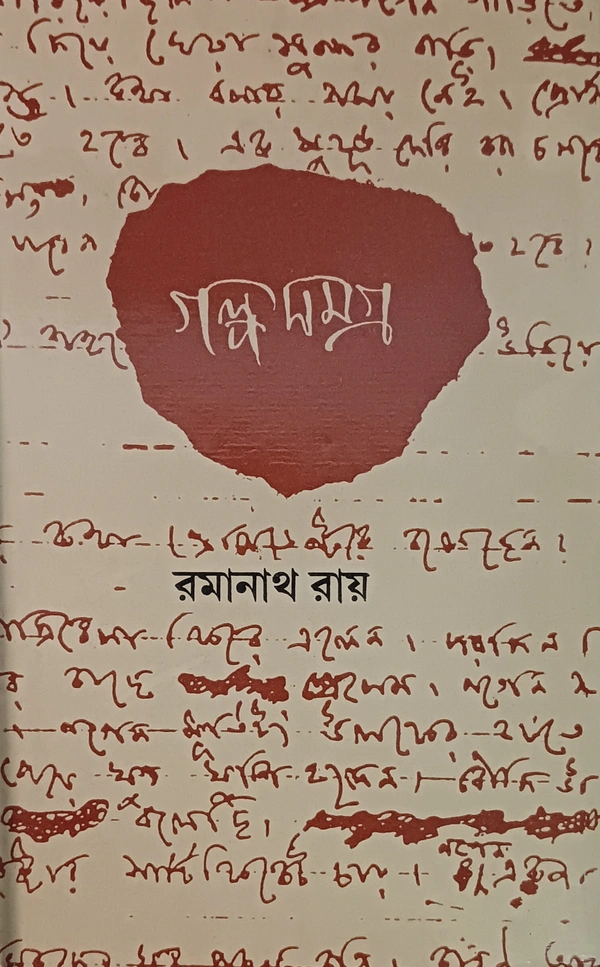 গল্পসমগ্র রমানাথ রায় ৩য় খণ্ড Galposamagra Ramanath Roy Vol 3