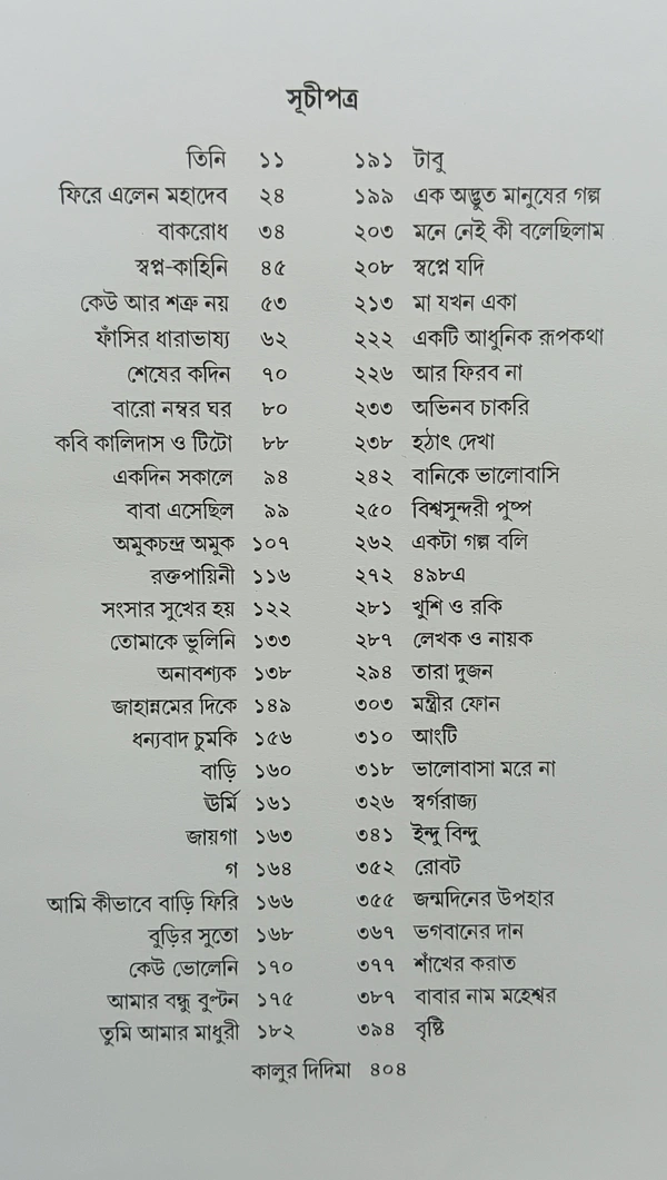 গল্পসমগ্র রমানাথ রায় ৩য় খণ্ড Galposamagra Ramanath Roy Vol 3