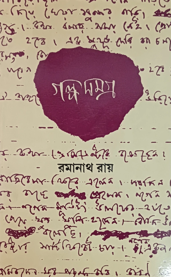 গল্পসমগ্র রমানাথ রায় ৪র্থ খণ্ড Galposamagra Ramanath Ray