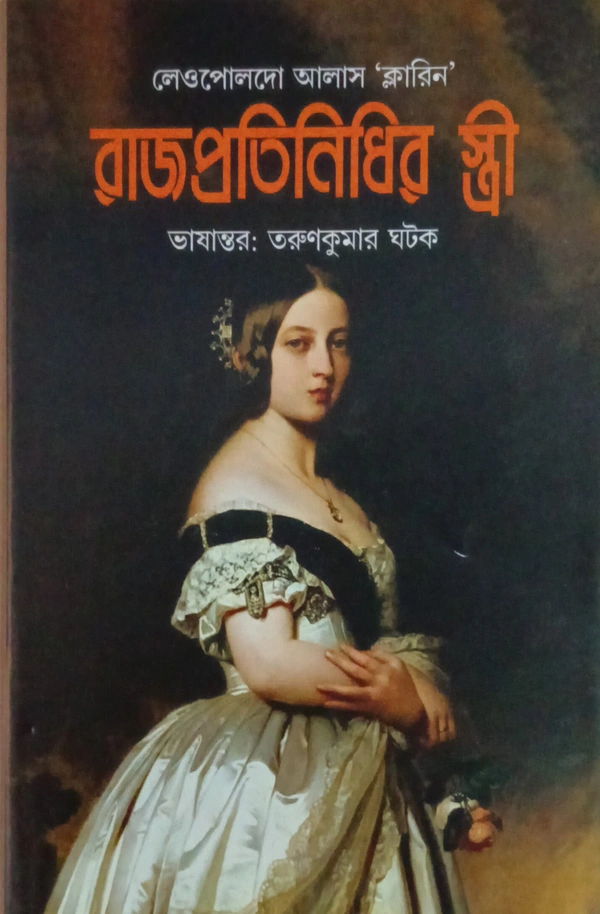 রাজপ্রতিনিধির স্ত্রী লেওপোলদো আলাস 'ক্লারিন' অনুবাদক : তরুণকুমার ঘটক Rajprothinidhir Stri Tarunkumar Ghatak