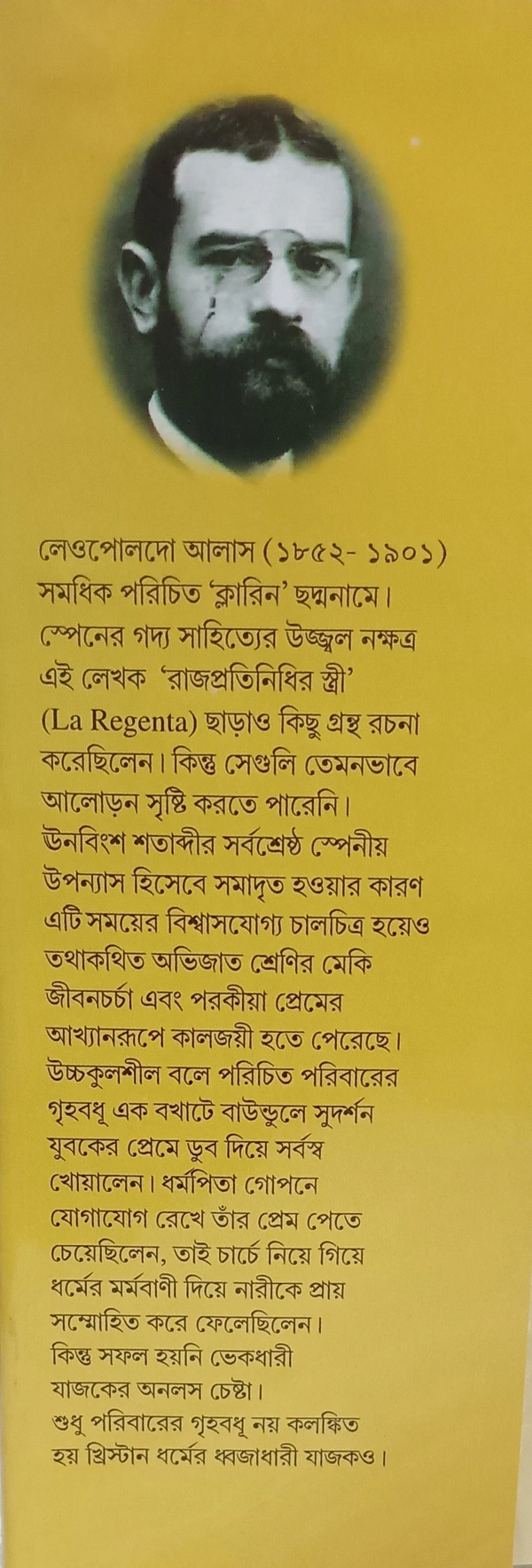 রাজপ্রতিনিধির স্ত্রী লেওপোলদো আলাস 'ক্লারিন' অনুবাদক : তরুণকুমার ঘটক Rajprothinidhir Stri Tarunkumar Ghatak
