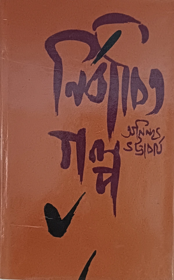 নির্বাচিত গল্প  অনিন্দ্য ভট্টাচার্য ৩নং খণ্ড Nirbachito Galpo Anindya Bhattacharya Vol 3