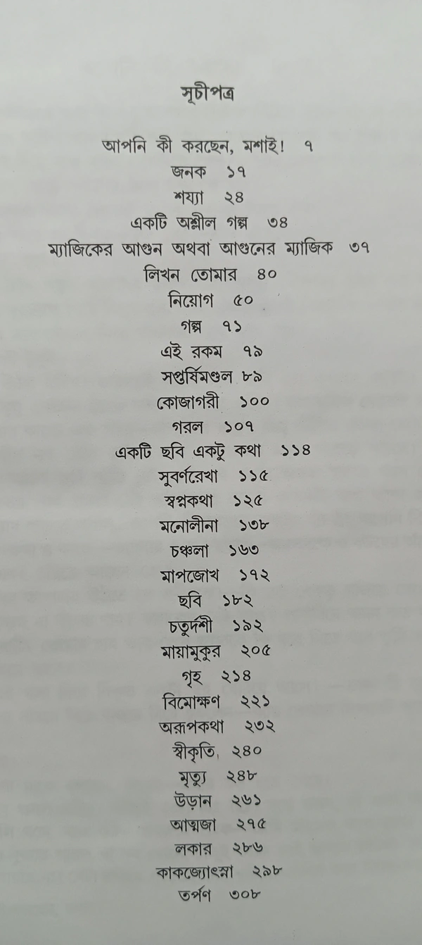 নির্বাচিত গল্প  অনিন্দ্য ভট্টাচার্য ৩নং খণ্ড Nirbachito Galpo Anindya Bhattacharya Vol 3