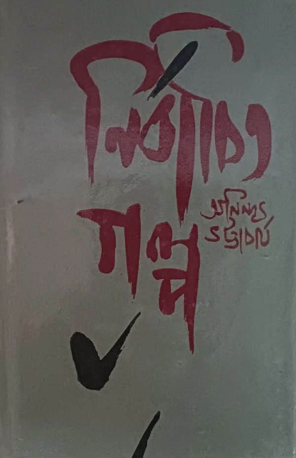 নির্বাচিত গল্প  অনিন্দ্য ভট্টাচার্য ১নং খণ্ড Nirbachito Galpo Anindya Bhattacharya Vol 1