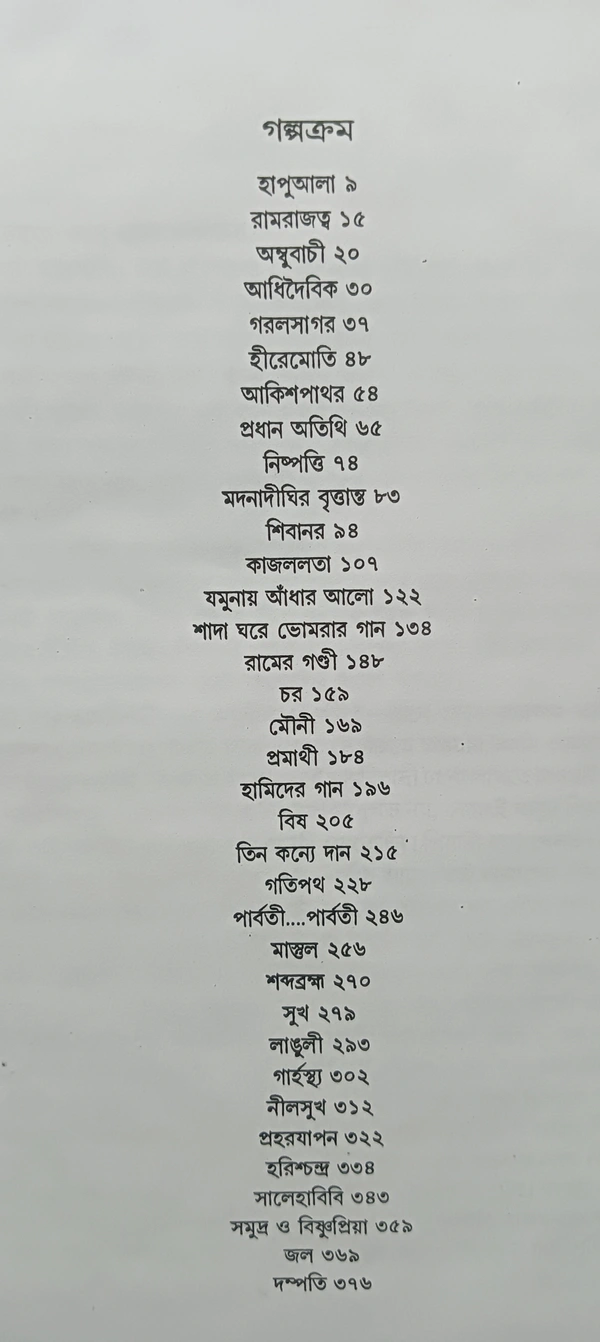 নির্বাচিত গল্প  অনিন্দ্য ভট্টাচার্য ১নং খণ্ড Nirbachito Galpo Anindya Bhattacharya Vol 1
