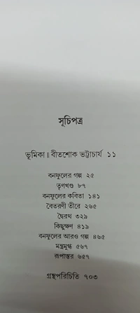 বনফুলের রচনা সমগ্র ১ম খণ্ড Banaphooler Rachana Samagra Vol 1