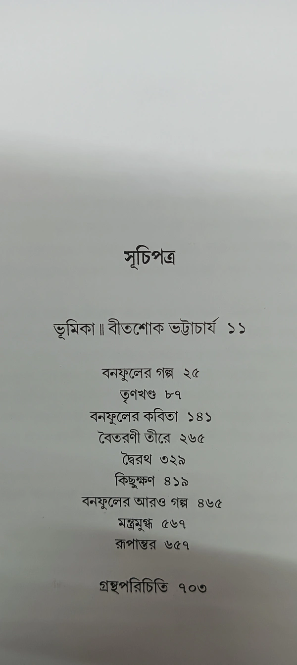 বনফুলের রচনা সমগ্র ১ম খণ্ড Banaphooler Rachana Samagra Vol 1