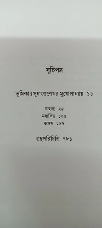 বনফুলের রচনা সমগ্র ৩য় খণ্ড Banaphooler Rachana Samagra Vol 3