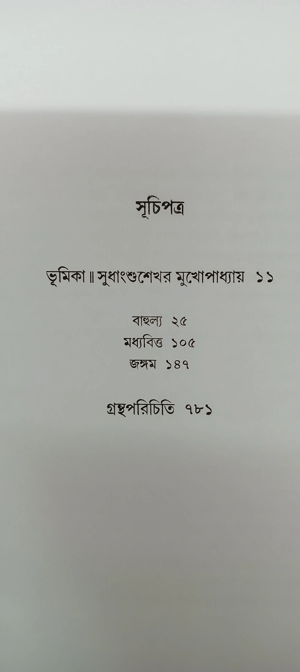 বনফুলের রচনা সমগ্র ৩য় খণ্ড Banaphooler Rachana Samagra Vol 3