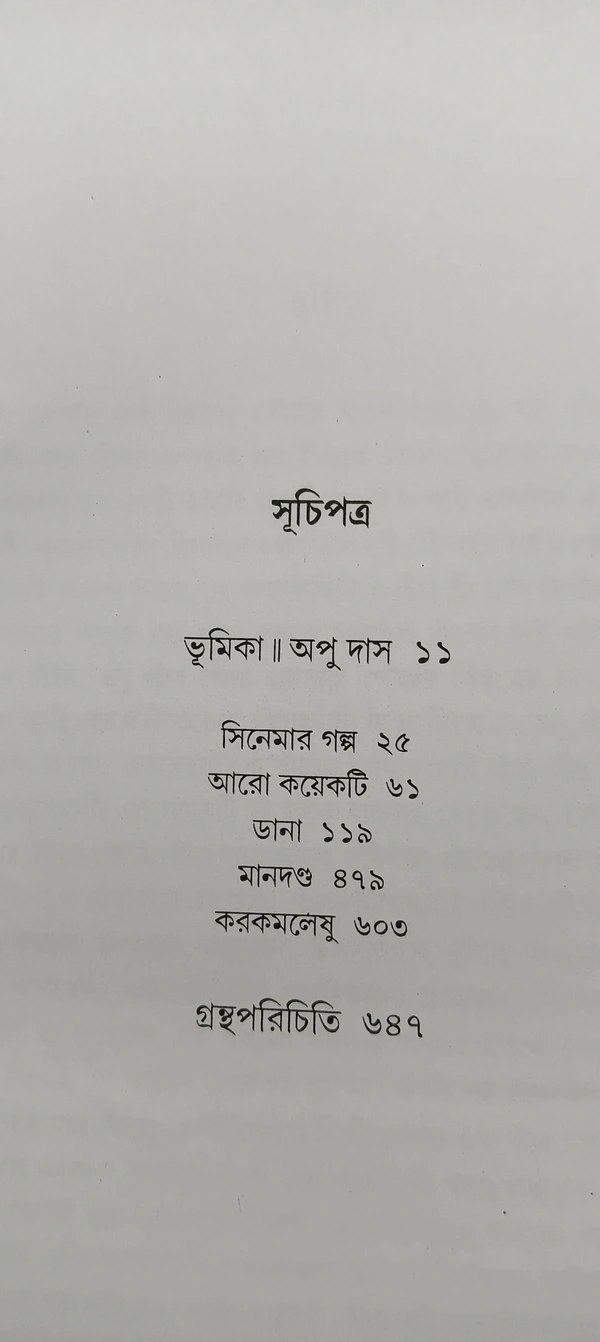 বনফুলের রচনা সমগ্র ৫ম খণ্ড Banaphooler Rachana Samagra Vol 5