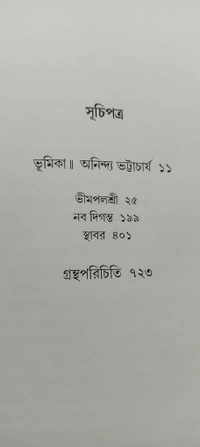 বনফুলের রচনা সমগ্র ৬নং খণ্ড Banaphooler Rachana Samagra Vol 6
