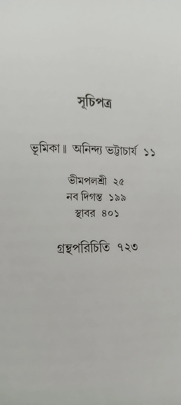 বনফুলের রচনা সমগ্র ৬নং খণ্ড Banaphooler Rachana Samagra Vol 6