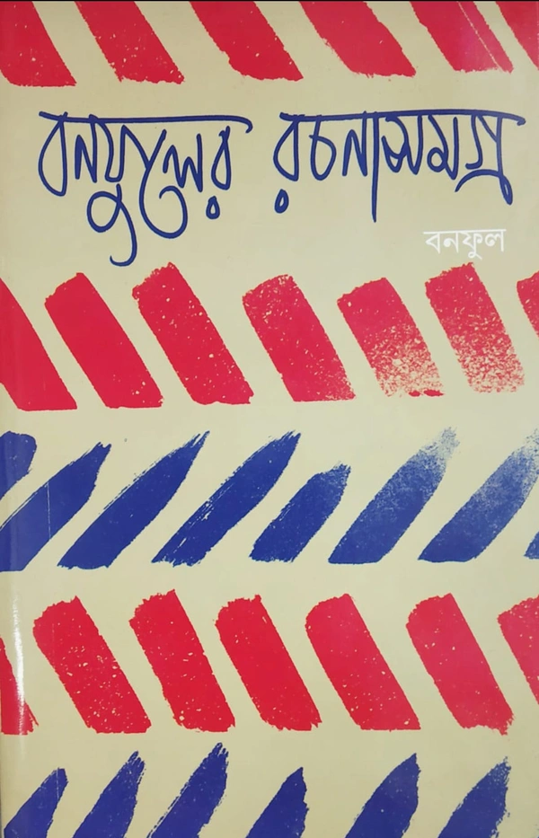 বনফুলের রচনা সমগ্র ৮নং খণ্ড Banaphooler Rachana Samagra Vol 8
