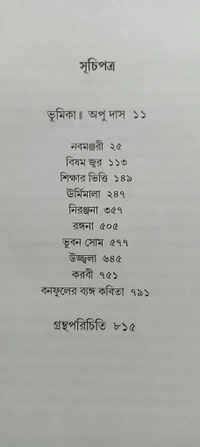 বনফুলের রচনা সমগ্র ৮নং খণ্ড Banaphooler Rachana Samagra Vol 8