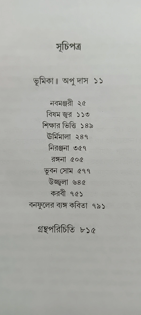 বনফুলের রচনা সমগ্র ৮নং খণ্ড Banaphooler Rachana Samagra Vol 8
