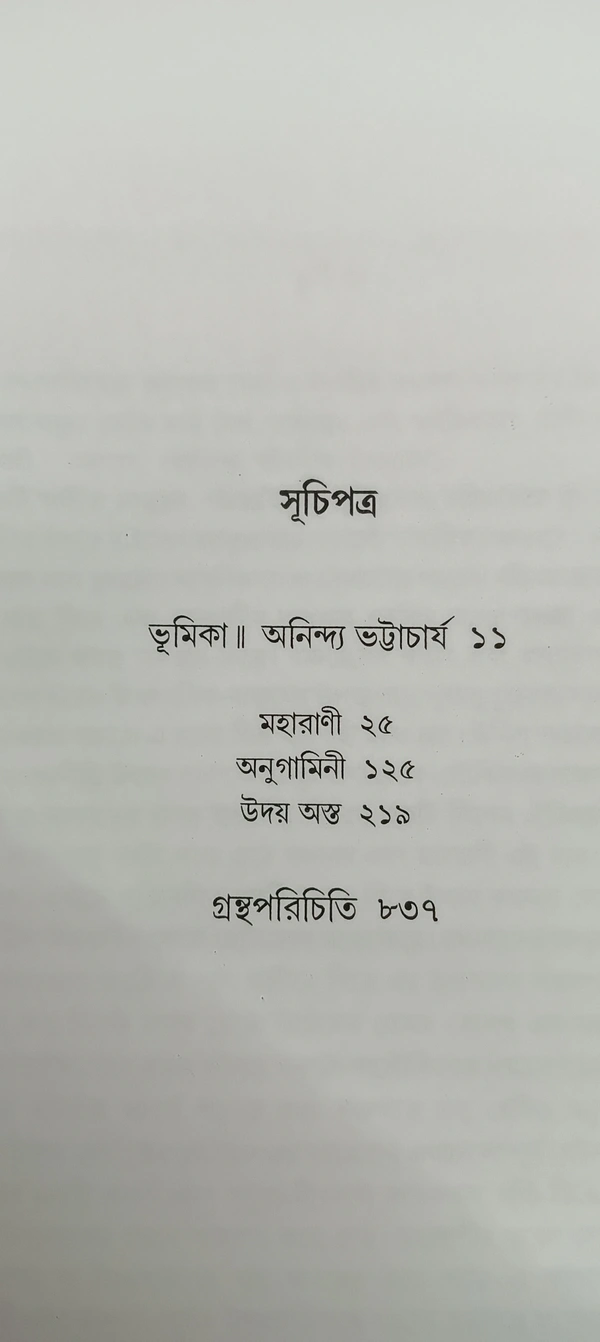 বনফুলের রচনা সমগ্র ৯নং খণ্ড Banaphooler Rachana Samagra Vol 9