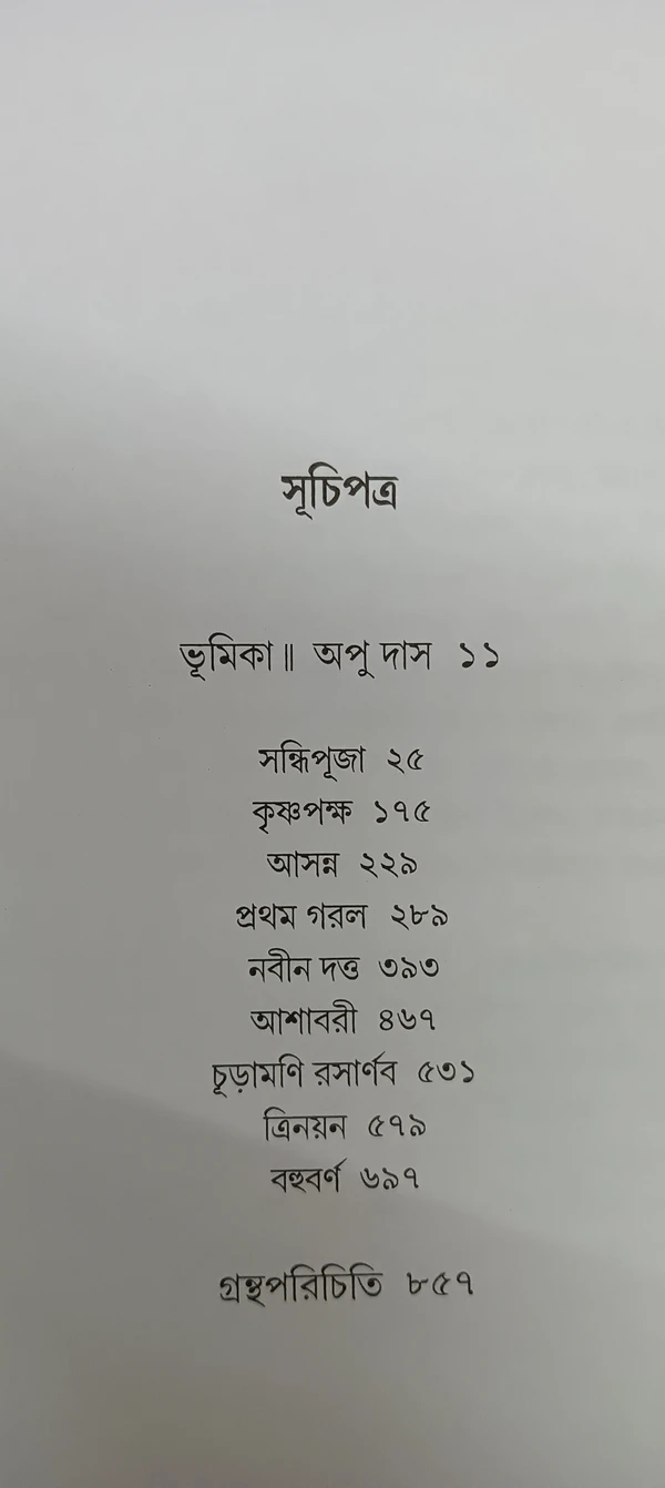 বনফুলের রচনা সমগ্র ১৪ নং খণ্ড Banaphooler Rachana Samagra Vol14