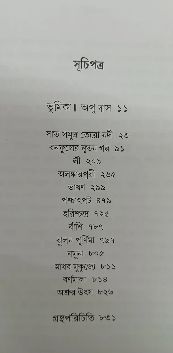 বনফুলের রচনা সমগ্র ১৫ নং খণ্ড Banaphooler Rachana Samagra Vol 15