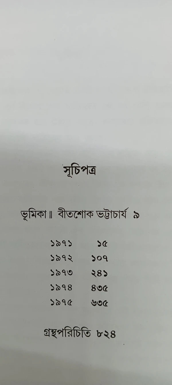 বনফুলের রচনা সমগ্র ১৬ নং খণ্ড Banaphooler Rachana Samagra Vol 16