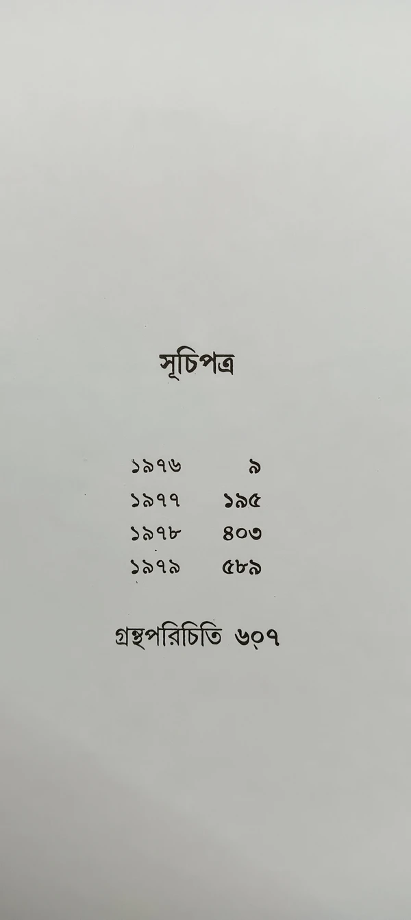 বনফুলের রচনা সমগ্র ১৭ নং খণ্ড Banaphooler Rachana Samagra Vol 17