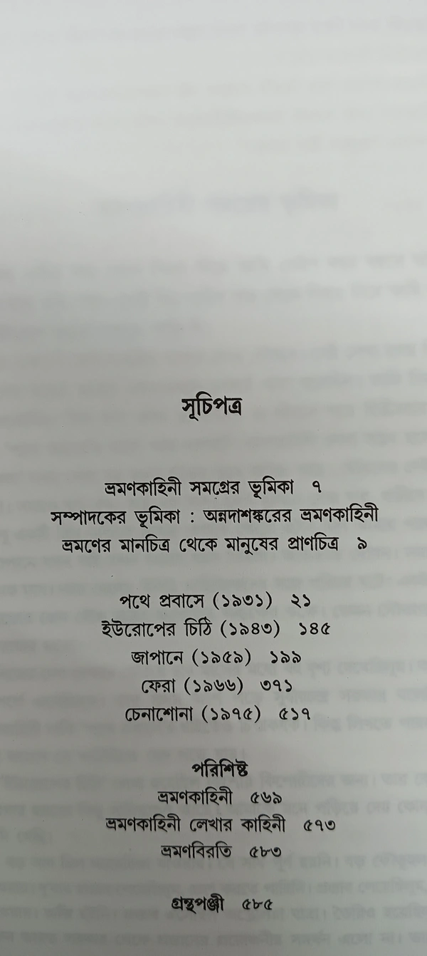 ভ্রমণকাহিনী সমগ্র  অন্নদাশঙ্কর রায় Bhraman Kahini Samagra Annada Sankar Ray