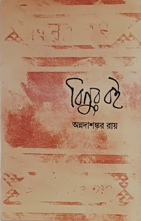 বিনুর বই   অন্নদাশঙ্কর রায় Binuer Boi Annada Sankar Ray