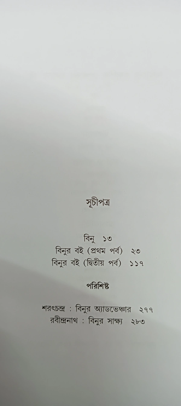 বিনুর বই   অন্নদাশঙ্কর রায় Binuer Boi Annada Sankar Ray