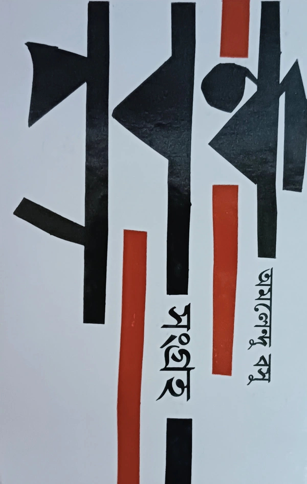 প্রবন্ধসংগ্রহ  অমলেন্দু বসু ১ম খণ্ড Prabandha Samagra Amalendu Basu Vol 1