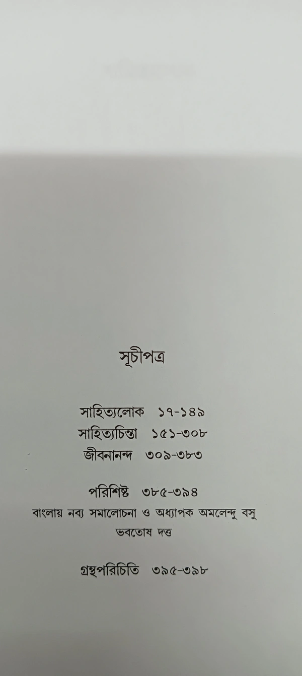 প্রবন্ধসংগ্রহ  অমলেন্দু বসু ১ম খণ্ড Prabandha Samagra Amalendu Basu Vol 1