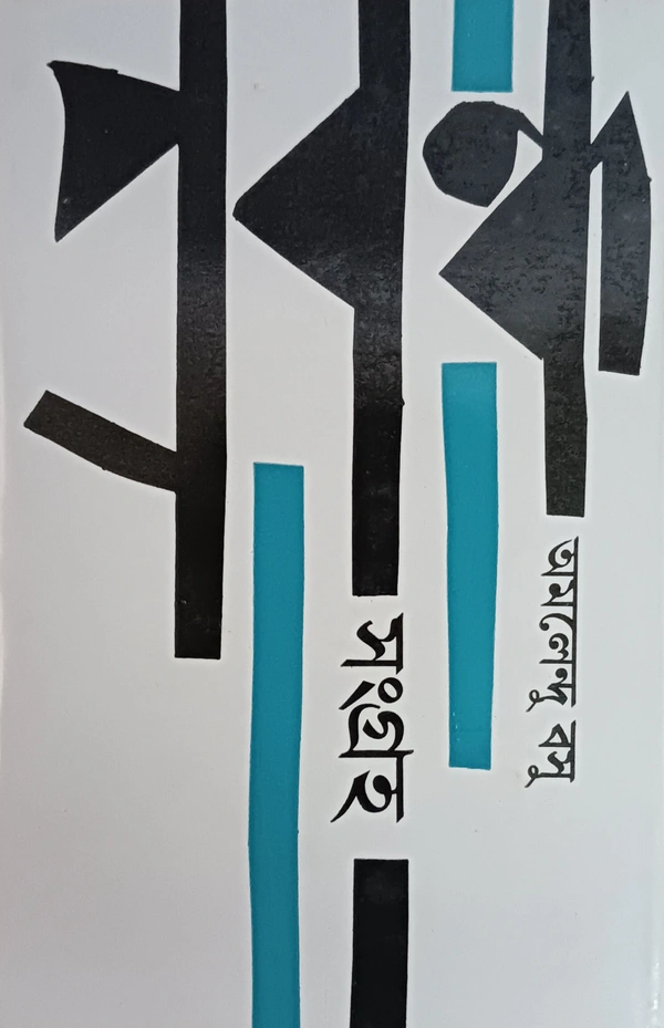 প্রবন্ধসংগ্রহ  অমলেন্দু বসু ২য় খণ্ড Prabandha Samagra Amalendu Basu Vol 2
