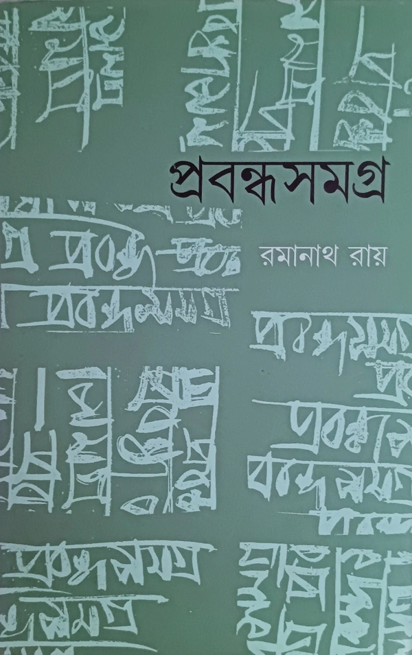 প্রবন্ধসমগ্র  রমানাথ রায় Prabandha Samagra Ramanth Ray 