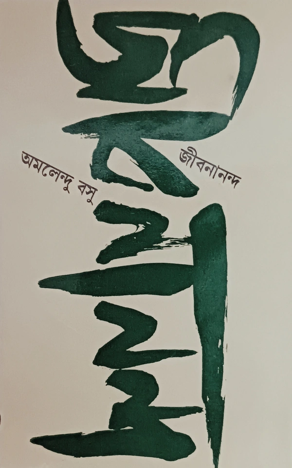 জীবনানন্দ  অমলেন্দু বসু Jibanananda Amalendu Basu