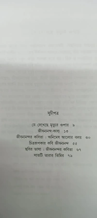 জীবনানন্দ  অমলেন্দু বসু Jibanananda Amalendu Basu