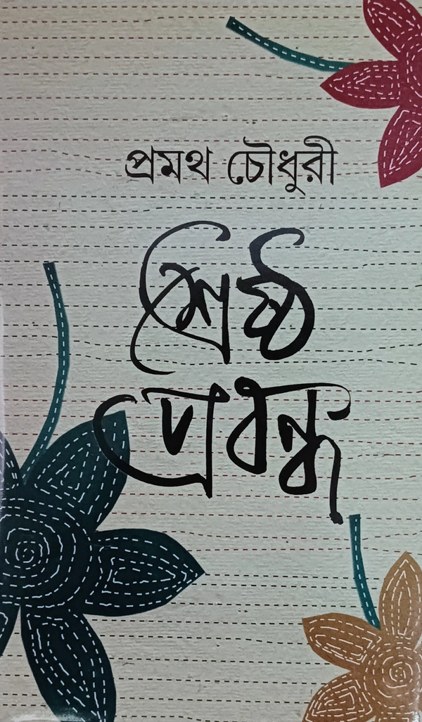 শ্রেষ্ঠ প্রবন্ধ প্রমথ চৌধুরী Srestha Prabandho Pramatha Chaudhuri 