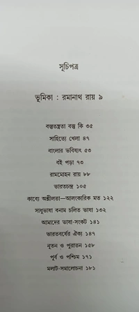 শ্রেষ্ঠ প্রবন্ধ প্রমথ চৌধুরী Srestha Prabandho Pramatha Chaudhuri 