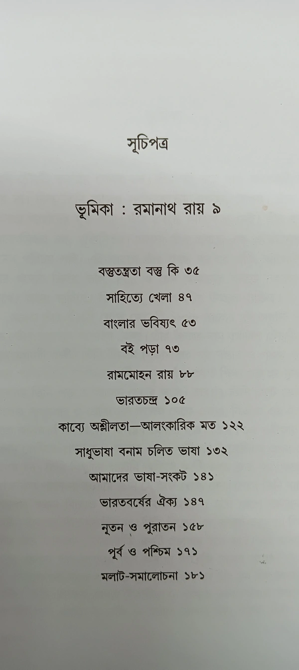 শ্রেষ্ঠ প্রবন্ধ প্রমথ চৌধুরী Srestha Prabandho Pramatha Chaudhuri 