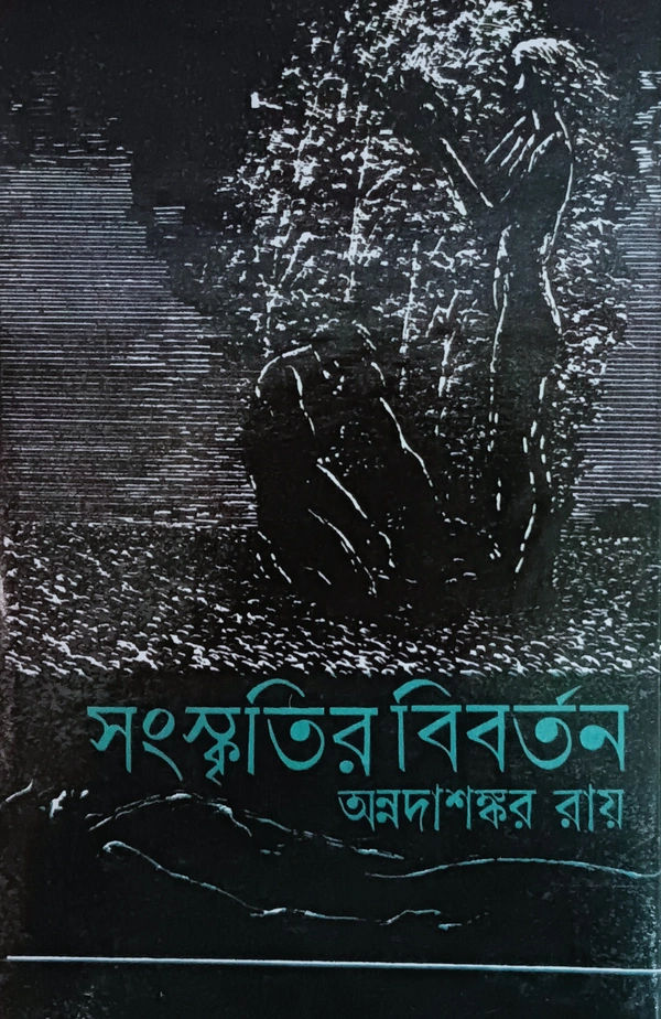 সংস্কৃতির বিবর্তন  অন্নদাশঙ্কর রায়  Sanskritir Bibartan  Annada Sankar Ray