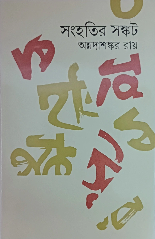 সংহতির সঙ্কট অন্নদাশঙ্কর রায় Saghotir Sankat Annada Sankar Ray