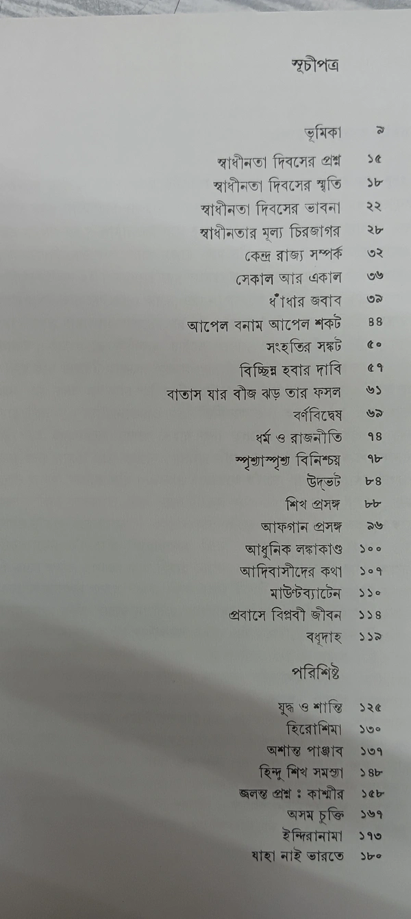 সংহতির সঙ্কট অন্নদাশঙ্কর রায় Saghotir Sankat Annada Sankar Ray