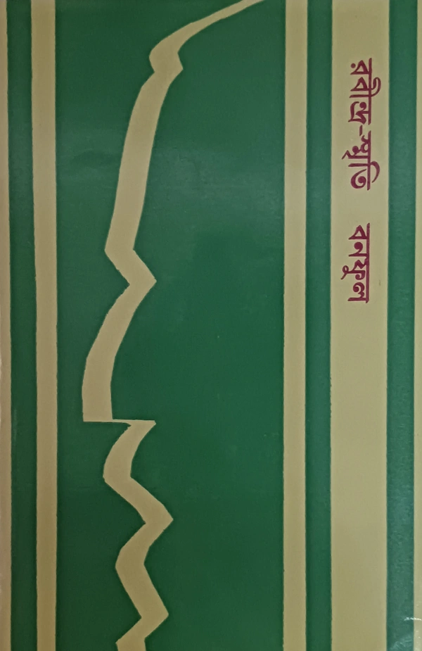 রবীন্দ্র স্মৃতি  বনফুল Rabindra Smriti Banaphool