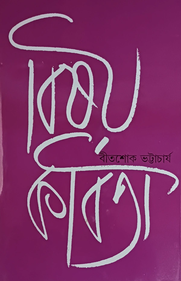 বিষয় কবিতা বীতশোক ভট্টাচার্য Bishoi Kabita Bitashok Bhattacharya 
