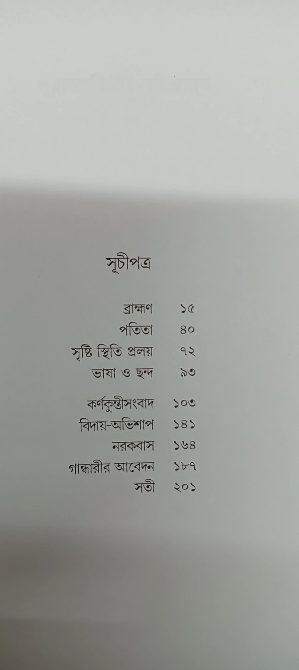 পুরাণপ্রতিমায় রবীন্দ্রনাথ বীতশোক ভট্টাচার্য Puranpratimai Rabindranath Bitashok Bhattacharya 