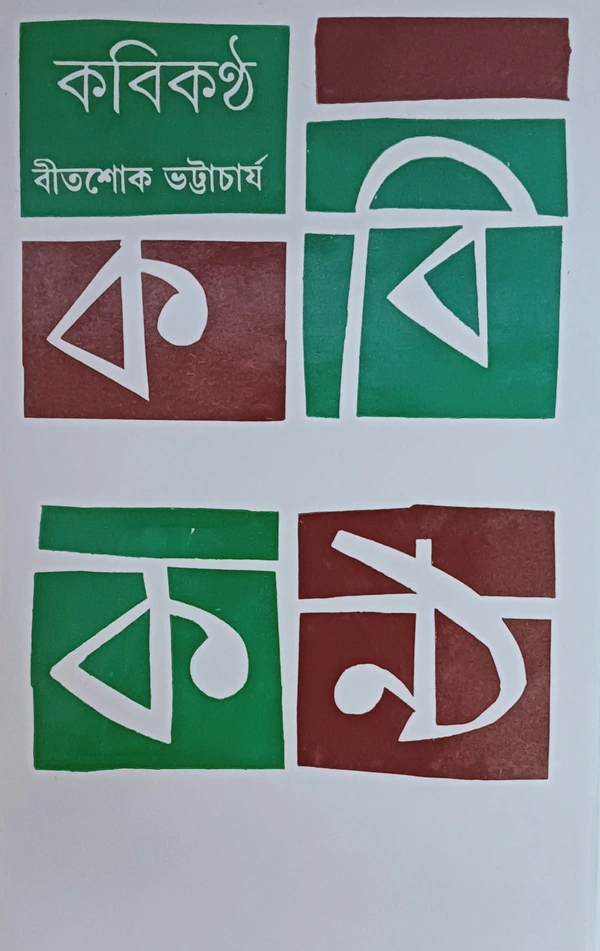 কবিকণ্ঠ  বীতশোক ভট্টাচার্য Kobikantho Bitashok Bhattacharya 