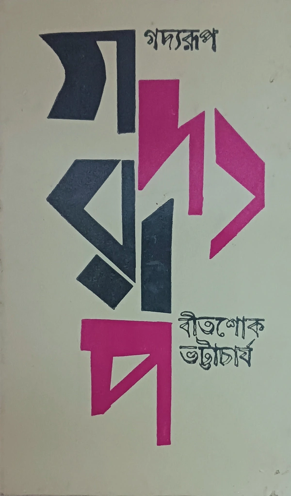 গদ্যরূপ বীতশোক ভট্টাচার্য Gadhorup Bitashok Bhattacharya 