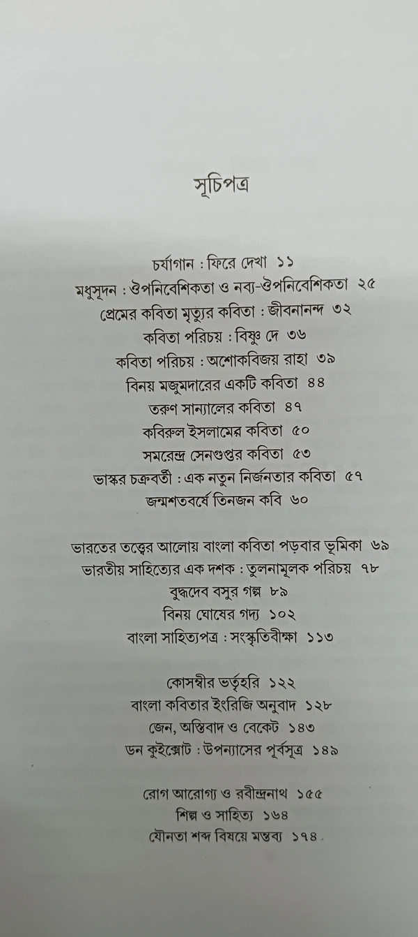গদ্যরূপ বীতশোক ভট্টাচার্য Gadhorup Bitashok Bhattacharya 