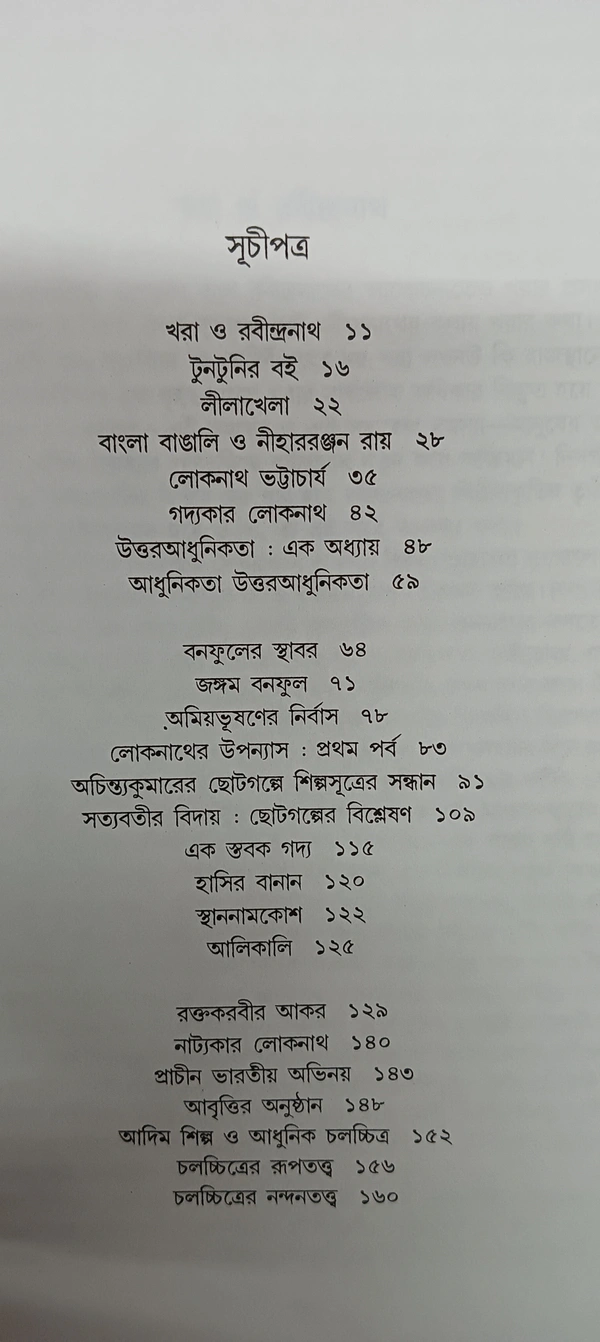 গদ্যগঠন  বীতশোক ভট্টাচার্য Gadhogathan Bitashok Bhattacharya 