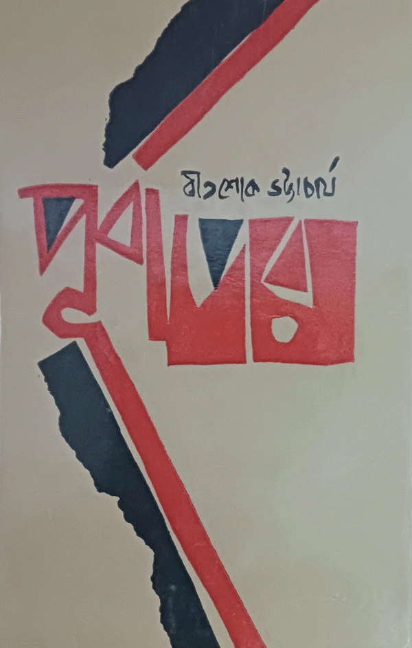 পূর্বাপর  বীতশোক ভট্টাচার্য Purbapor Bitashok Bhattacharya 