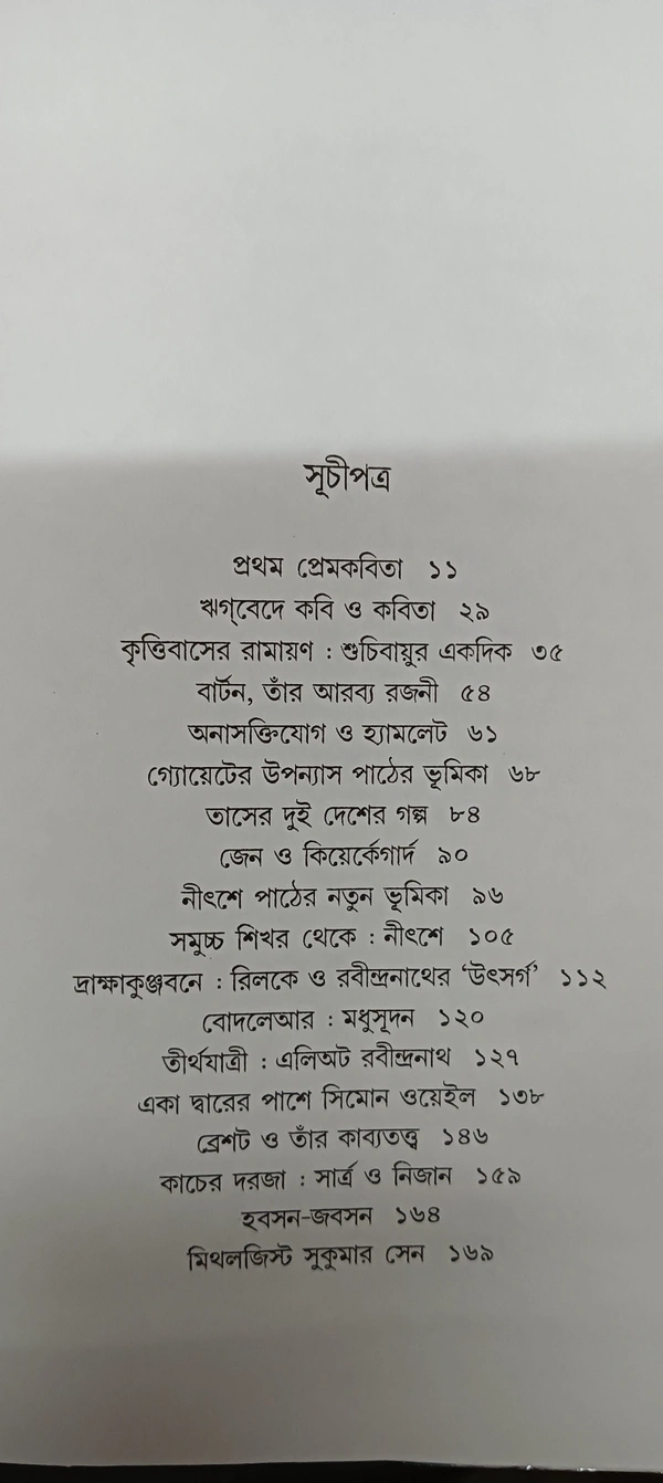 পূর্বাপর  বীতশোক ভট্টাচার্য Purbapor Bitashok Bhattacharya 