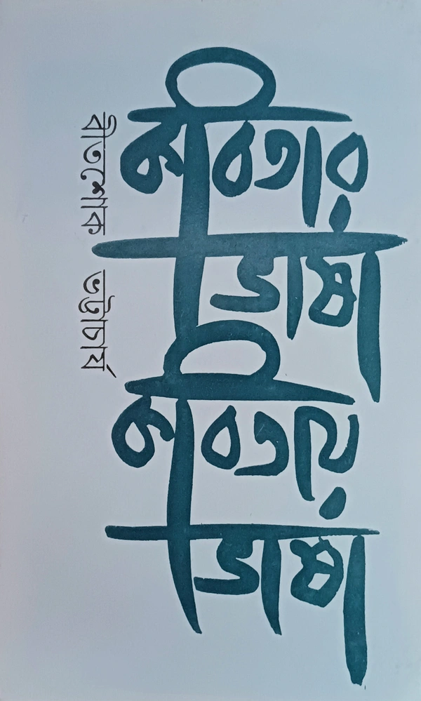 কবিতার ভাষা কবিতায় ভাষা বীতশোক ভট্টাচার্য Kabitar Bhasa Kabitai Bhasa Bitashok Bhattacharya