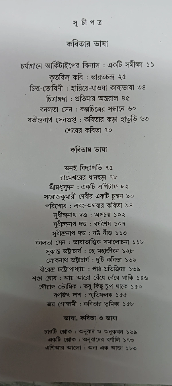 কবিতার ভাষা কবিতায় ভাষা বীতশোক ভট্টাচার্য Kabitar Bhasa Kabitai Bhasa Bitashok Bhattacharya